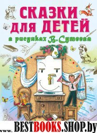 Сказки для детей в рисунках В.Сутеева