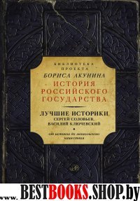 От истоков до монгольского нашествия. Лучшие историки (ИРГ)