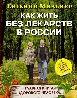 Как жить без лекарств в России. Главная книга здорового человека