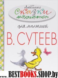 Все сказки К.Чуковского в картинках В.Сутеева