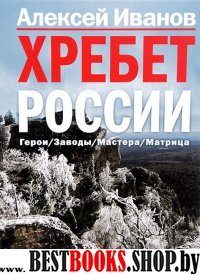 Хребет России