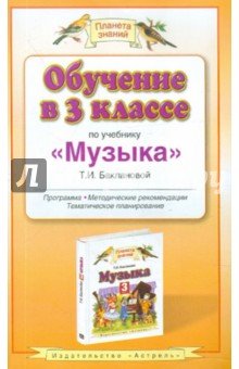 Обучение 3кл по уч. "Музыка" Т.И.Баклановой