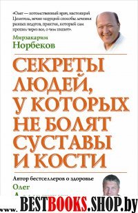 Секреты людей, у которых не болят суставы и кости