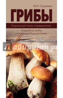 Грибы. Карманный атлас-определитель