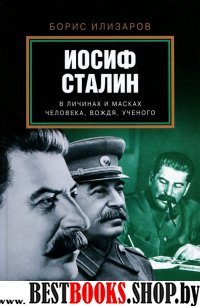 Иосиф Сталин. В личинах и масках человека, вождя, ученого