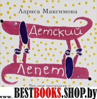 Детский лепет. Что нам рассказали дети знаменитых