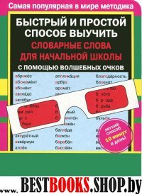 Словарные слова для начальной школы с волшебн.очк.