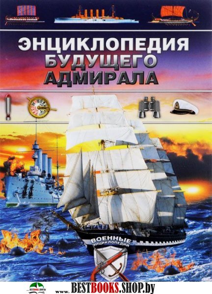 Энциклопедия будущего адмирала