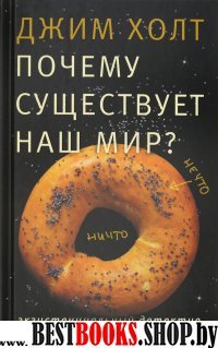 Почему существует наш мир?