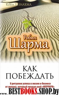 Путь к мудрости и счастью Как побеждать. 8 ритуалов успеха в жизни