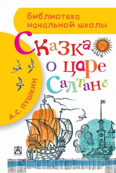 БибНачШколы Сказка о царе Салтане