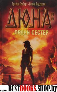 ЗБФ/2.Дюна: орден сестер