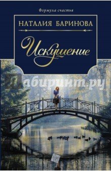 Искушение