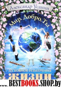 Духовное измерение жизни: выход из тупика (Мир.Добро.Ты)