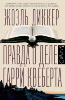 Corpus.(roman).Правда о деле Гарри Квеберта