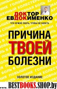 Причина твоей болезни. Золотое издание 3-е изд.