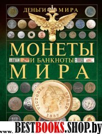 Монеты и банкноты мира. Деньги мира