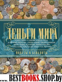 Деньги мира. Монеты и банкноты мира