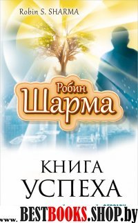 Книга успеха от монаха который продал свой"Феррари"