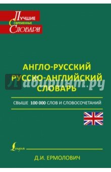 Англо-русский. Русско-английский словарь (супер)