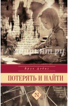 Потерять и найти