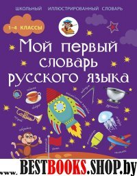 Мой первый словарь русского языка: Говорим правильно