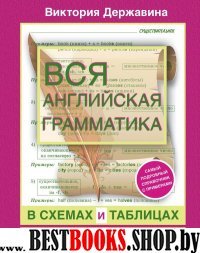 Вся английская грамматика в схемах и таблицах: справочник для 5-9 клас