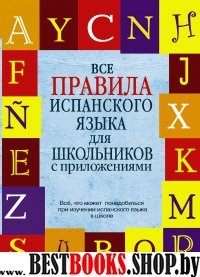 Все правила испанского языка для школьников с приложениями (ШССП)