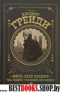 Шесть дней Кондора; Тень Кондора; Последние дни