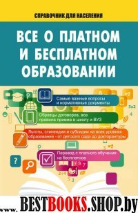 Все о платном и бесплатном образовании