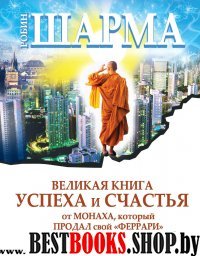 Великая книга успеха и счастья от монаха,который продал свой "феррари"