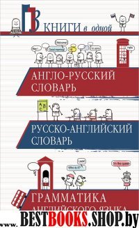 3 словаря в одном Англ/Р словарь. Р/Англ словарь. Грамматика