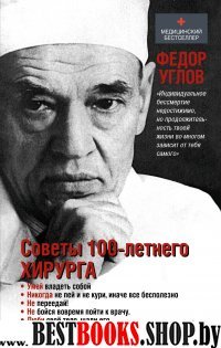 МедБестселлер.Советы столетнего хирурга