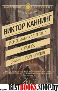 Венецианская птица. Королек. Секреты Рейнбердов