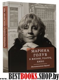 Марина Голуб в жизни, театре, кино. Воспоминания друзей