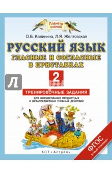 Русский язык 2кл Гласные и согласные в приставках