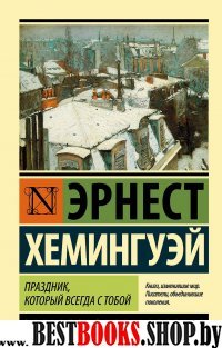 ЭксклКласс(АСТ).Праздник, который всегда с тобой