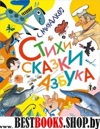 Стихи. Сказки. Азбука