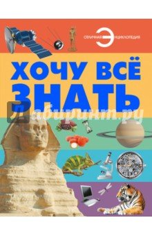 Хочу все знать