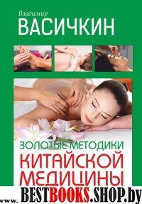 Золотые методики китайской медицины