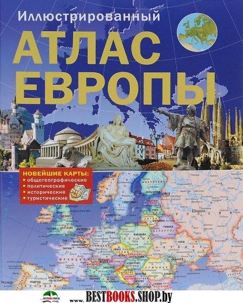 Атлас мира. Иллюстрированный атлас Европы