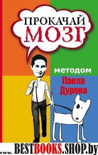 Прокачай мозг методом Павла Дурова