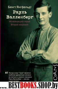 Рауль Валленберг. Исчезнувший герой Второй мировой