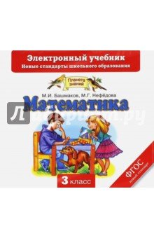CD Математика 3кл Электронный учебник