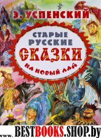 Старые русские сказки на новый лад