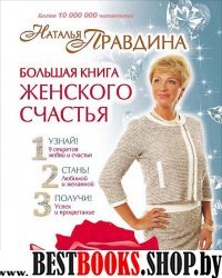 Большая книга женского счастья