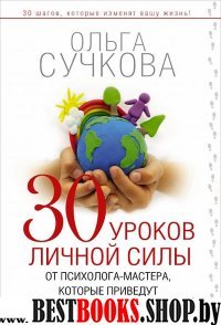 30 уроков личной силы от психолога-мастера, которые приведут к Счастью