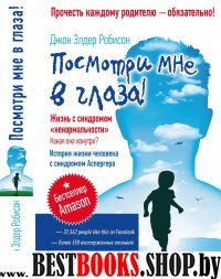 Посмотри мне в глаза! Жизнь с синдромом ненормальности. Какая она изнутри? Моя жизнь с синдромом Аспергера.сер.Жизнь без границ