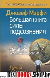 Большая книга силы подсознания. Сделай себя успешным навсегда!