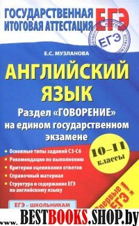 Английский язык:Раздел "Говорение"на едином гос.экзамене:10-11 классы(ЕГЭ)